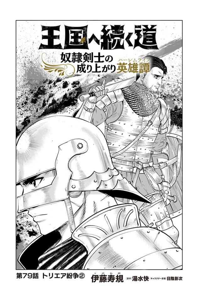 Oukoku e Tsuzuku Michi - Chapter 79 - Page 1